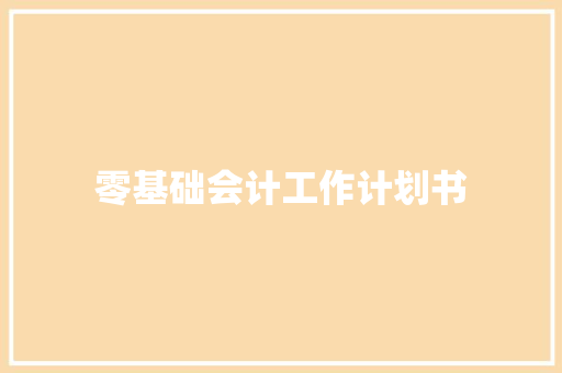 零基础会计工作计划书