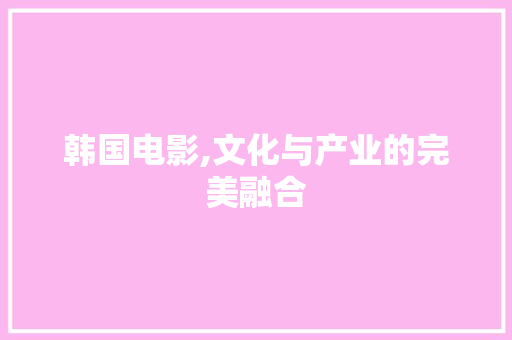 韩国电影,文化与产业的完美融合