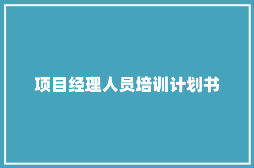 项目经理人员培训计划书