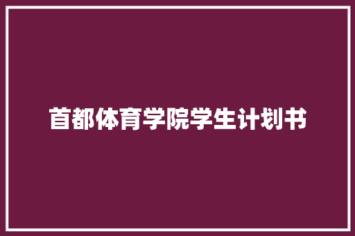 首都体育学院学生计划书