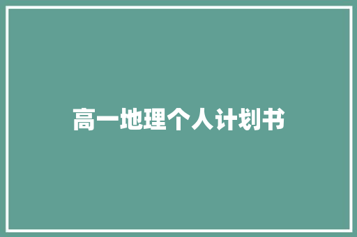 高一地理个人计划书 写作技巧