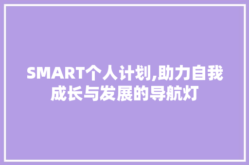 SMART个人计划,助力自我成长与发展的导航灯