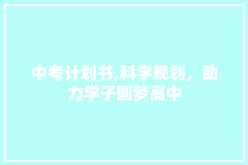 中考计划书,科学规划，助力学子圆梦高中