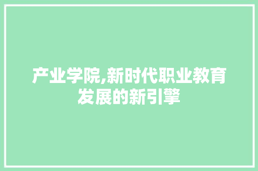 产业学院,新时代职业教育发展的新引擎
