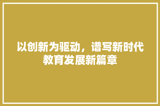 以创新为驱动，谱写新时代教育发展新篇章