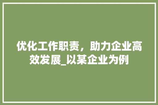 优化工作职责，助力企业高效发展_以某企业为例 诗歌创作