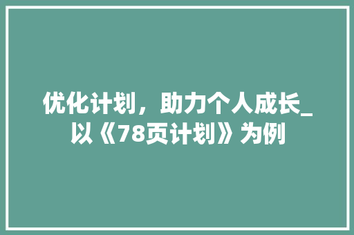 优化计划，助力个人成长_以《78页计划》为例