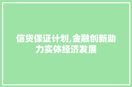 信贷保证计划,金融创新助力实体经济发展 写作社区
