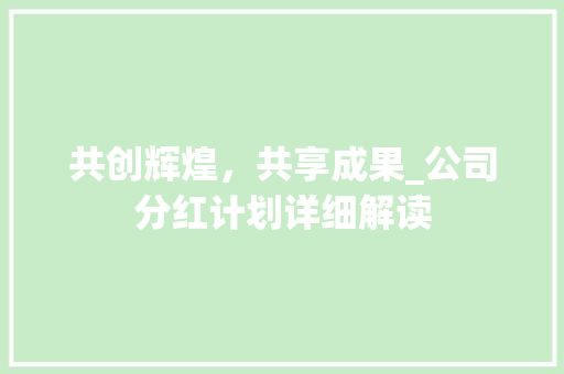 共创辉煌，共享成果_公司分红计划详细解读