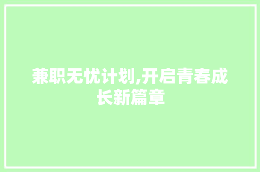兼职无忧计划,开启青春成长新篇章