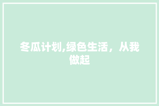 冬瓜计划,绿色生活，从我做起