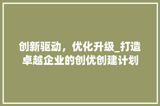 创新驱动，优化升级_打造卓越企业的创优创建计划