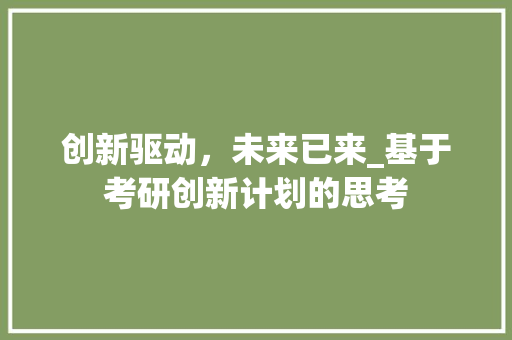 创新驱动，未来已来_基于考研创新计划的思考