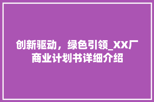 创新驱动，绿色引领_XX厂商业计划书详细介绍