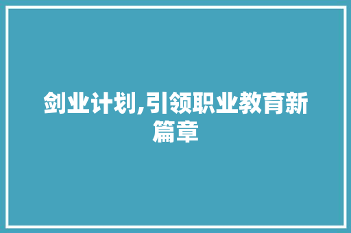 剑业计划,引领职业教育新篇章
