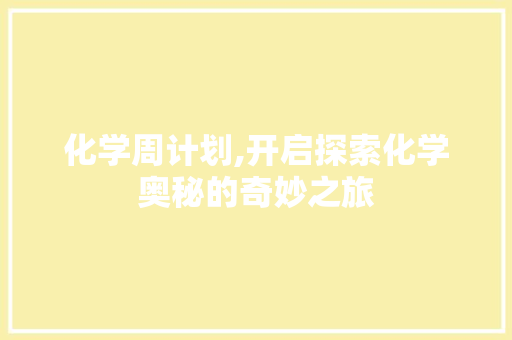 化学周计划,开启探索化学奥秘的奇妙之旅