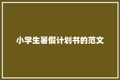 小学生暑假计划书的范文