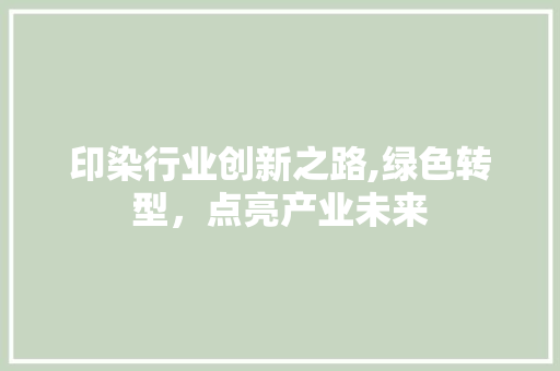 印染行业创新之路,绿色转型，点亮产业未来
