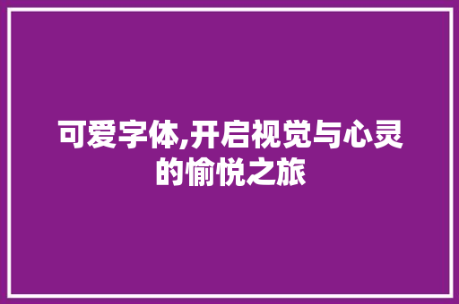 可爱字体,开启视觉与心灵的愉悦之旅