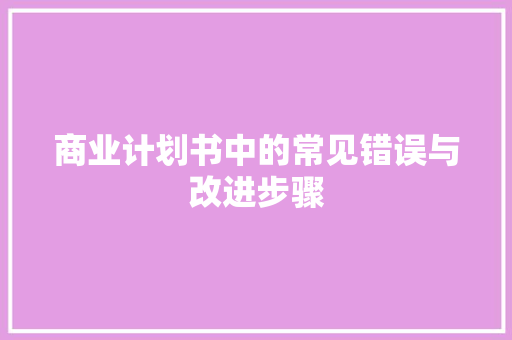 商业计划书中的常见错误与改进步骤
