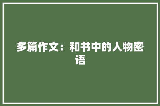 多篇作文：和书中的人物密语 写作素材