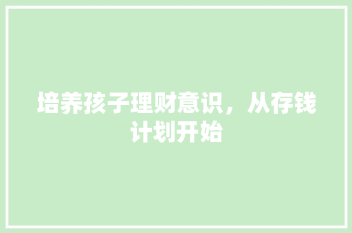 培养孩子理财意识，从存钱计划开始