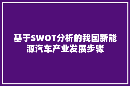基于SWOT分析的我国新能源汽车产业发展步骤