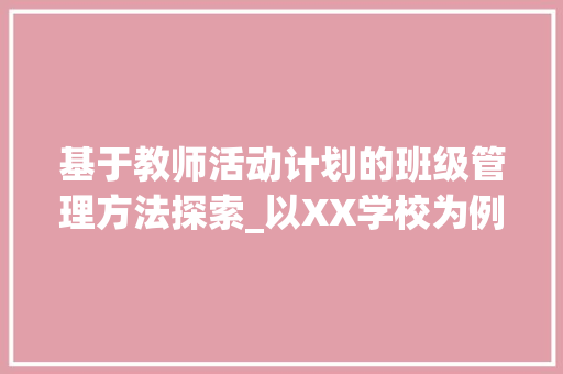 基于教师活动计划的班级管理方法探索_以XX学校为例