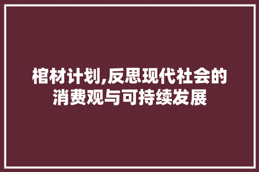 棺材计划,反思现代社会的消费观与可持续发展