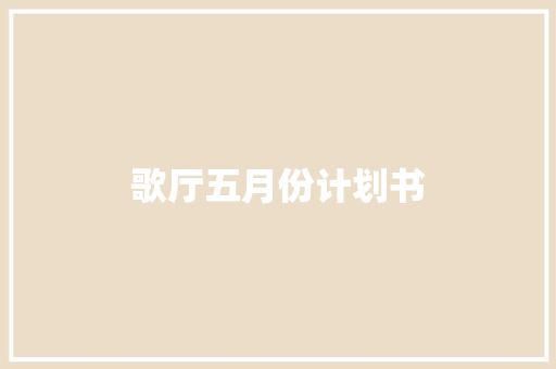 歌厅五月份计划书