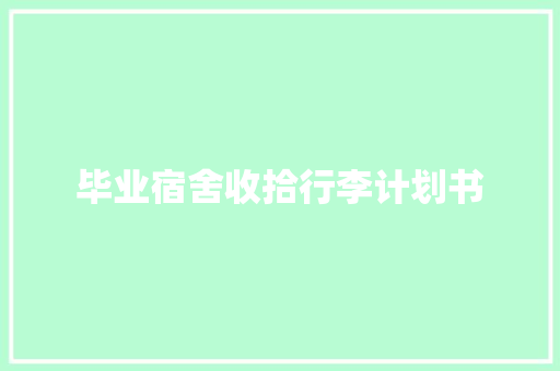 毕业宿舍收拾行李计划书