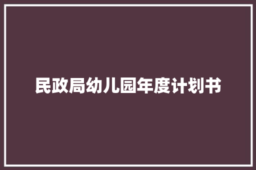 民政局幼儿园年度计划书