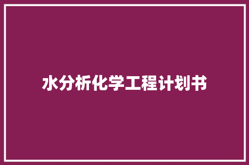 水分析化学工程计划书
