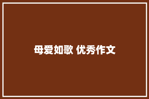 母爱如歌 优秀作文 词汇积累