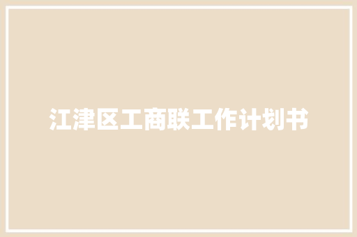 江津区工商联工作计划书