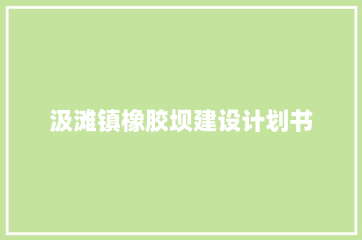 汲滩镇橡胶坝建设计划书