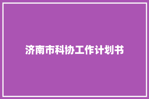 济南市科协工作计划书