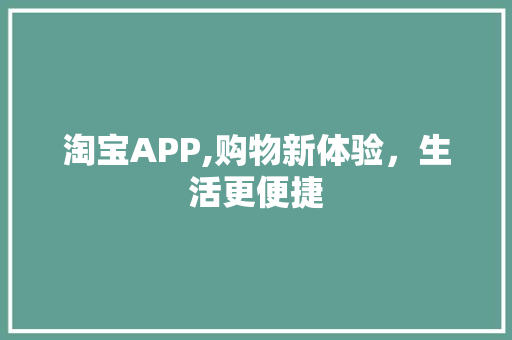 淘宝APP,购物新体验，生活更便捷