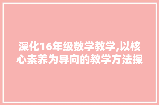 深化16年级数学教学,以核心素养为导向的教学方法探索