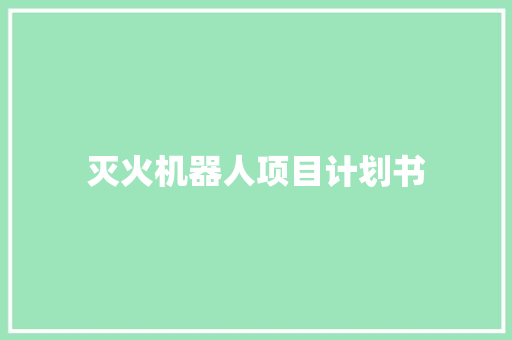 灭火机器人项目计划书