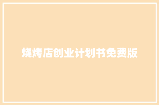 烧烤店创业计划书免费版