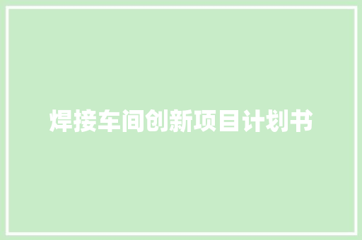 焊接车间创新项目计划书