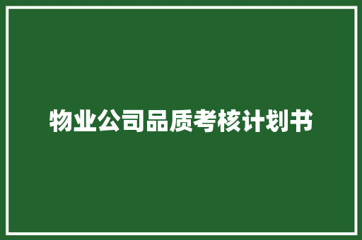 物业公司品质考核计划书