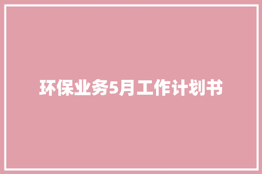 环保业务5月工作计划书
