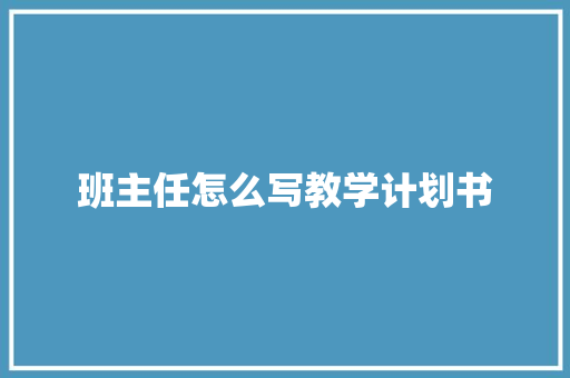 班主任怎么写教学计划书