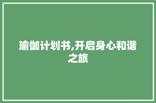 瑜伽计划书,开启身心和谐之旅
