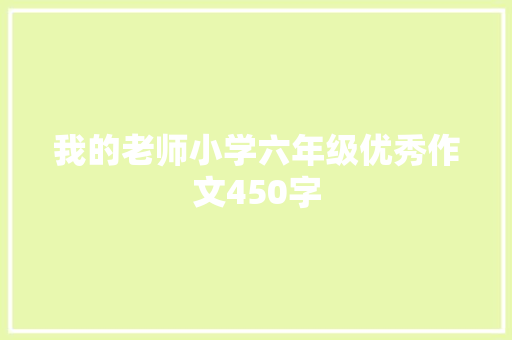 我的老师小学六年级优秀作文450字 范文赏析