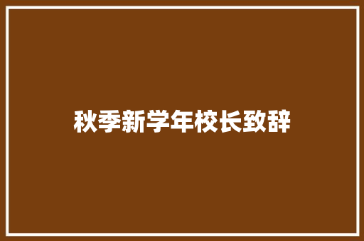 秋季新学年校长致辞 词汇积累