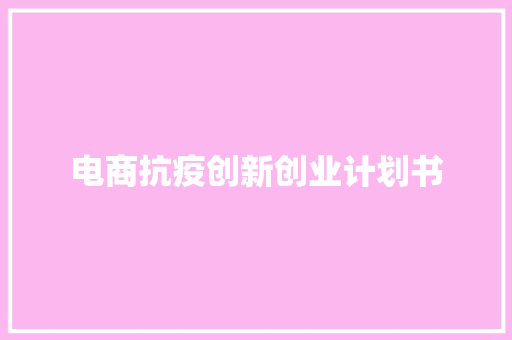 电商抗疫创新创业计划书
