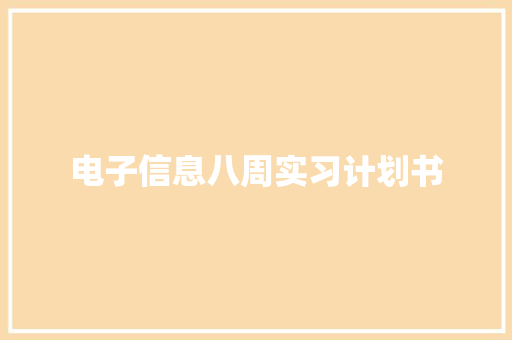 电子信息八周实习计划书 诗歌创作
